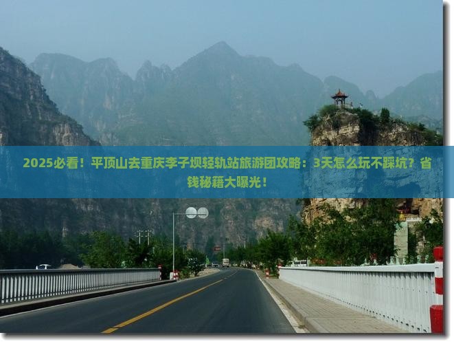 平顶山去重庆李子坝轻轨站大型旅游团