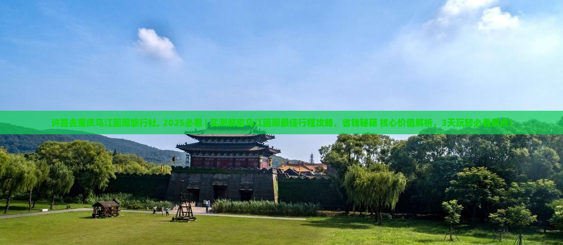 许昌去重庆乌江画廊旅行社