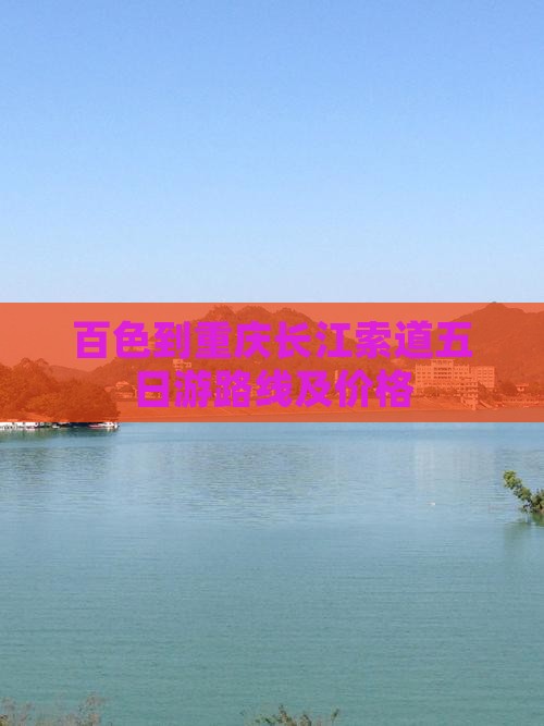百色到重庆长江索道五日游