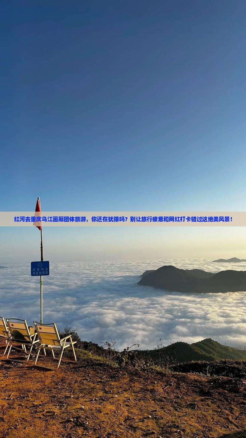 红河去重庆乌江画廊团体旅游