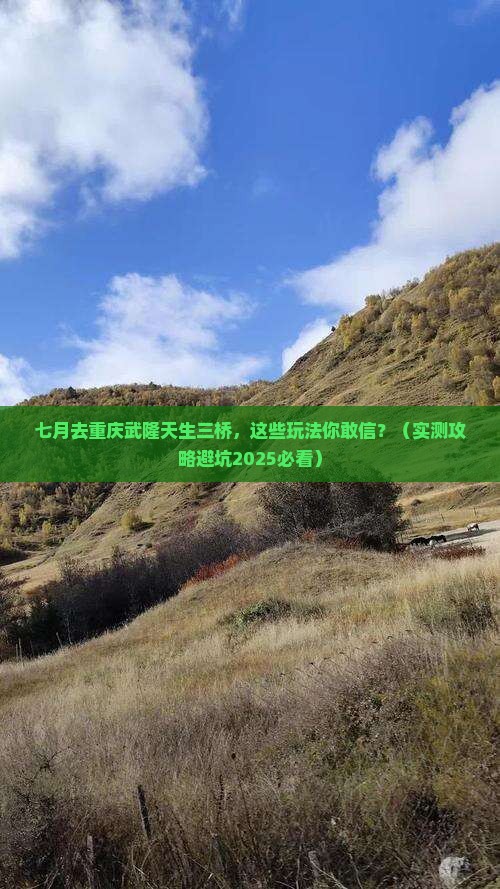 七月到重庆武隆天生三桥哪里玩