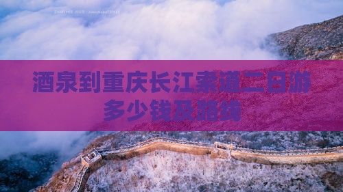 酒泉到重庆长江索道二日游