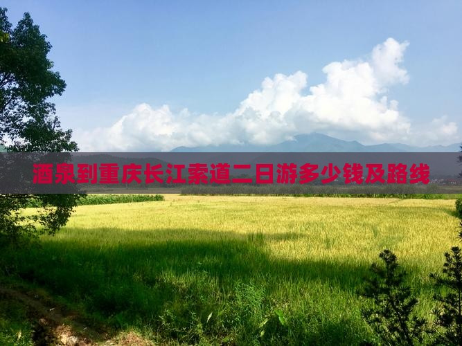 酒泉到重庆长江索道二日游