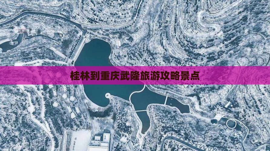 桂林到重庆武隆景点