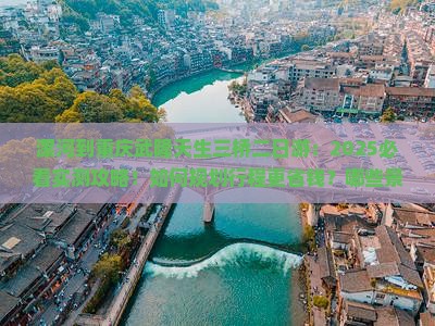 漯河到重庆武隆天生三桥二日游