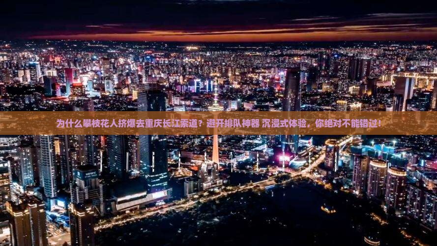 攀枝花到重庆长江索道攻略