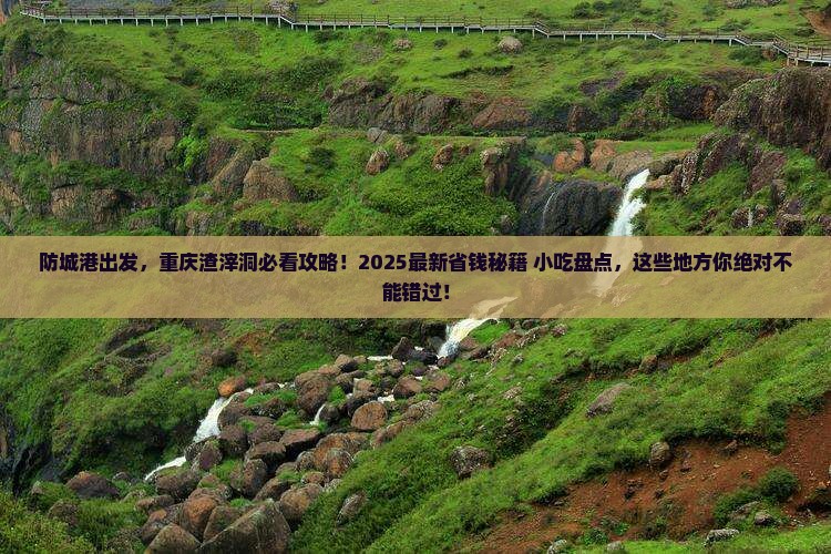 防城港去重庆渣滓洞旅游小吃