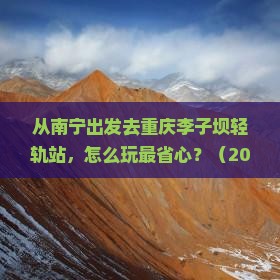南宁去重庆李子坝轻轨站个人游