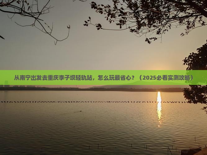 南宁去重庆李子坝轻轨站个人游