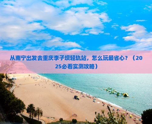 南宁去重庆李子坝轻轨站个人游