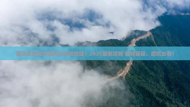 西双版纳到重庆龙水峡地缝哪里玩