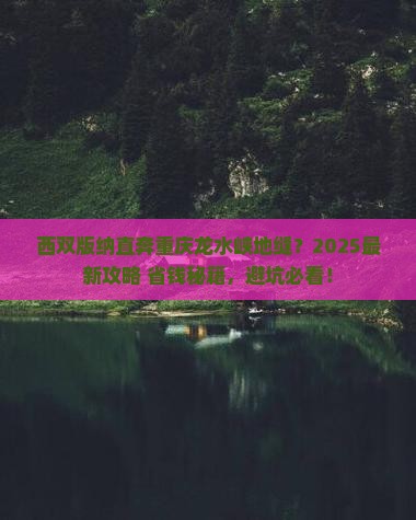 西双版纳到重庆龙水峡地缝哪里玩