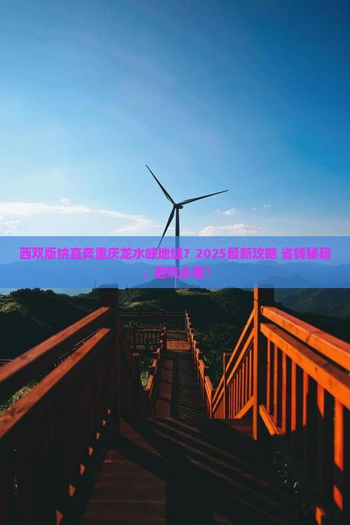 西双版纳到重庆龙水峡地缝哪里玩