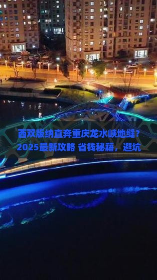 西双版纳到重庆龙水峡地缝哪里玩