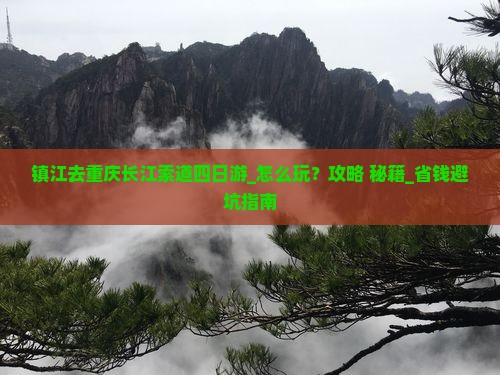 镇江去重庆长江索道四日游