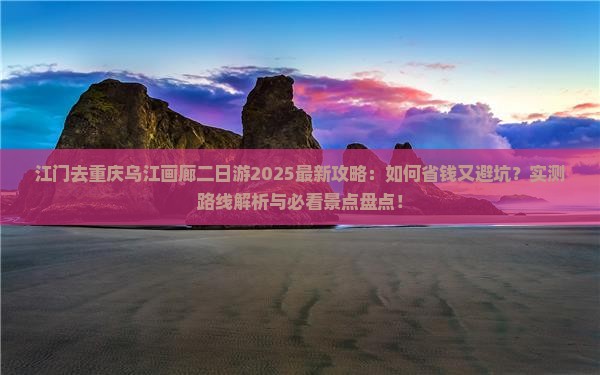 江门去重庆乌江画廊二日游