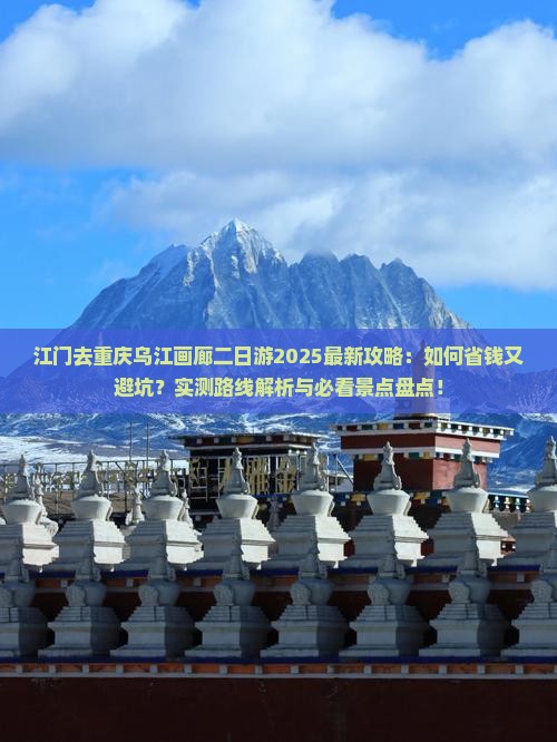 江门去重庆乌江画廊二日游
