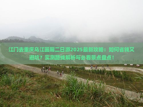 江门去重庆乌江画廊二日游