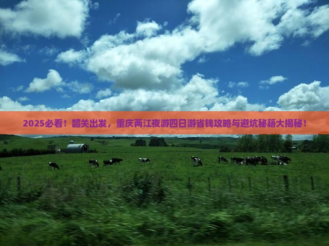 韶关到重庆两江夜游四日游