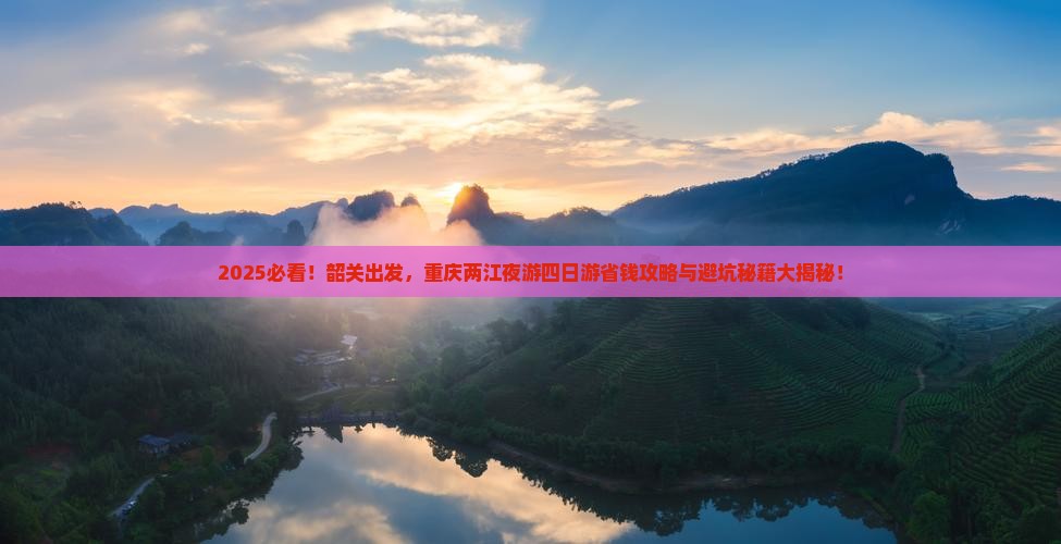 韶关到重庆两江夜游四日游
