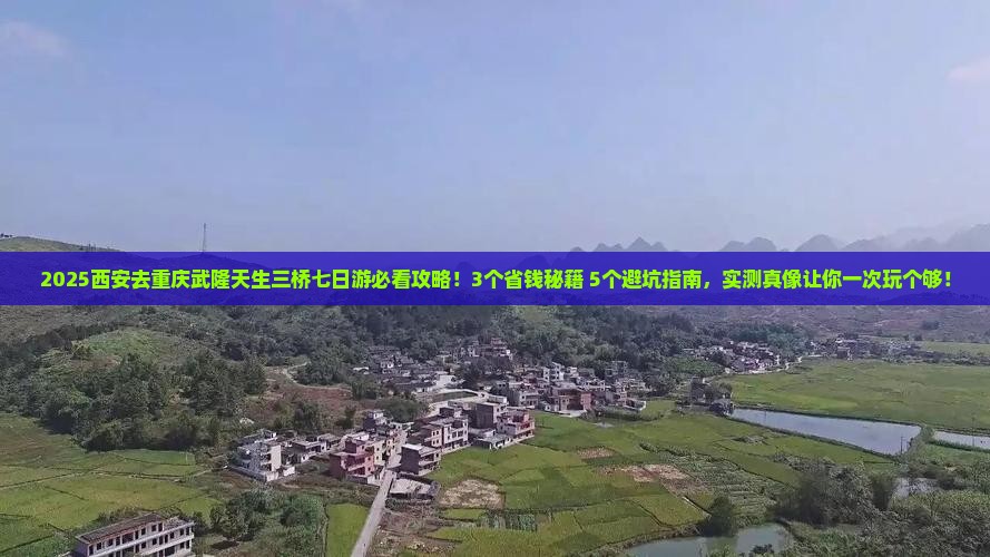 西安去重庆武隆天生三桥七日游