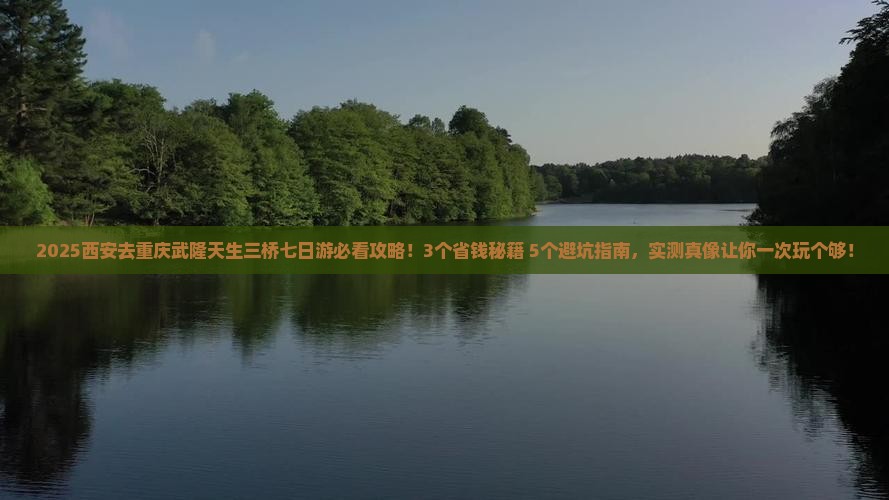 西安去重庆武隆天生三桥七日游