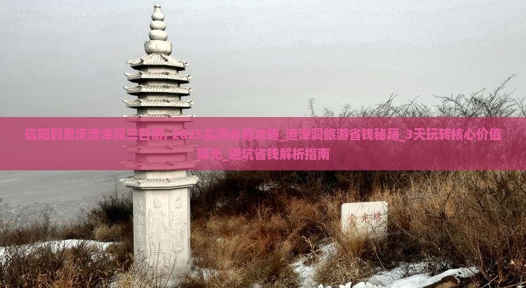 信阳到重庆渣滓洞三日游