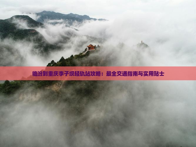 临汾到重庆李子坝轻轨站攻略