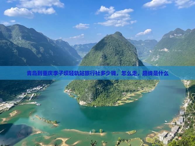 青岛到重庆李子坝轻轨站旅行社
