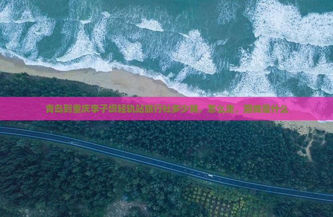 青岛到重庆李子坝轻轨站旅行社