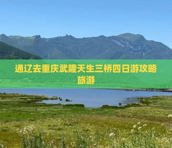 通辽市去重庆武隆天生三桥四日游
