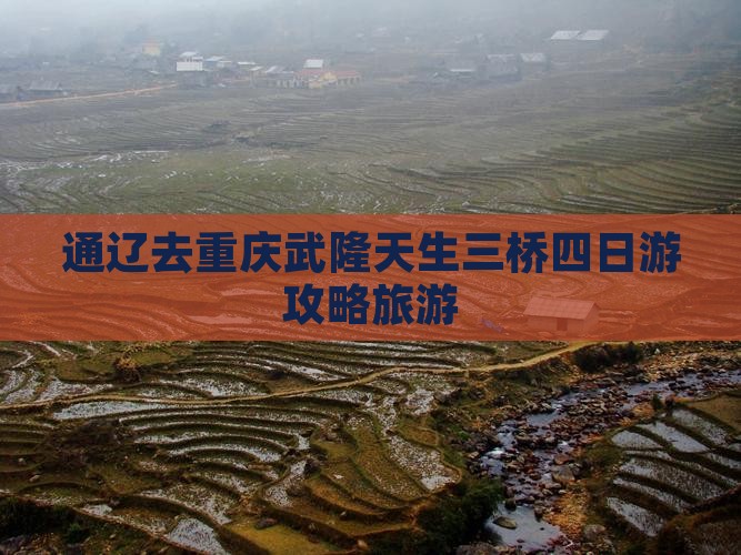 通辽市去重庆武隆天生三桥四日游