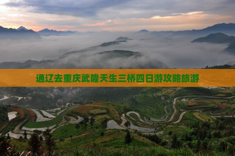 通辽市去重庆武隆天生三桥四日游