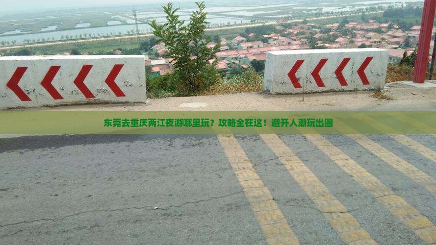 东莞去重庆两江夜游哪里玩
