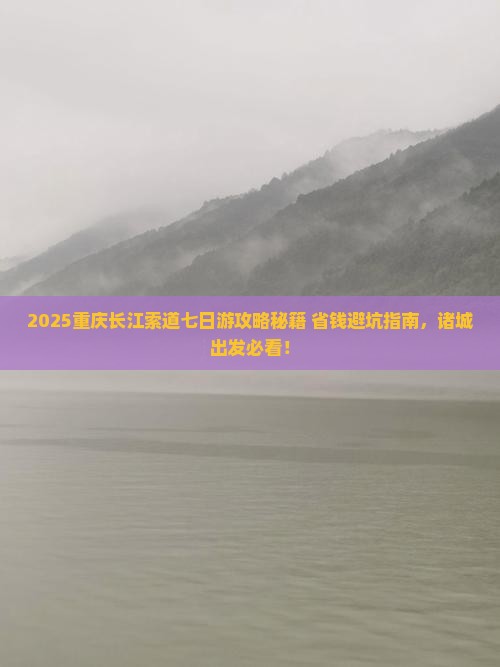 诸城去重庆长江索道七日游