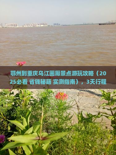 鄂州到重庆乌江画廊景点