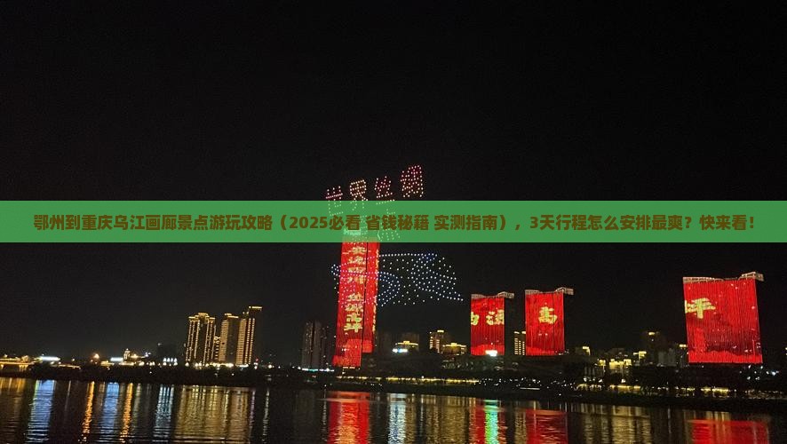 鄂州到重庆乌江画廊景点