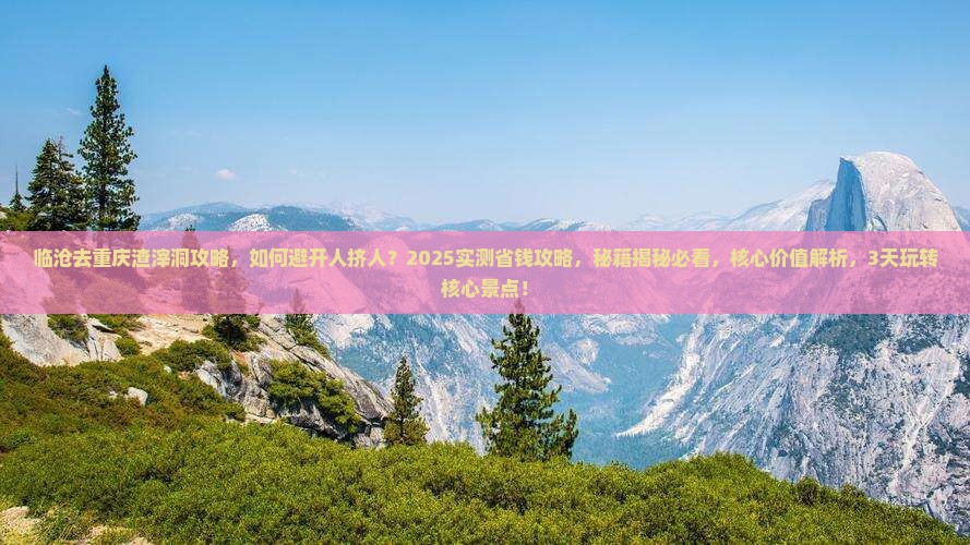 临沧去重庆渣滓洞攻略