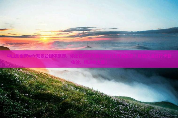 中山到重庆wfc观景台团体旅游