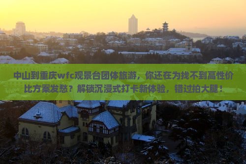 中山到重庆wfc观景台团体旅游