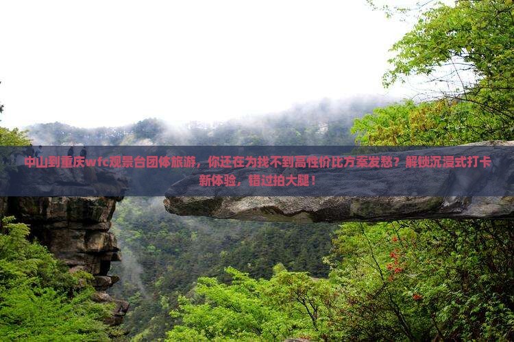 中山到重庆wfc观景台团体旅游