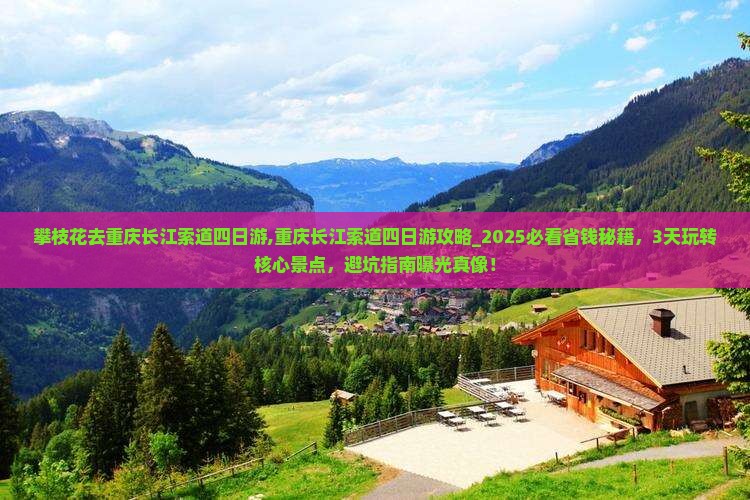 攀枝花去重庆长江索道四日游