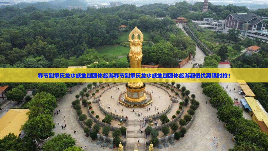 春节到重庆龙水峡地缝团体旅游