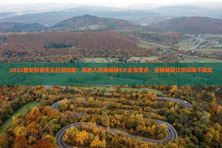 雅安到重庆五日游