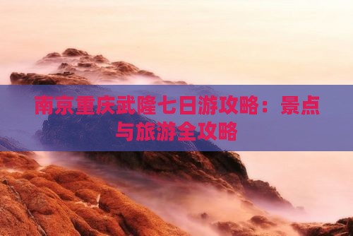 南京去重庆武隆七日游