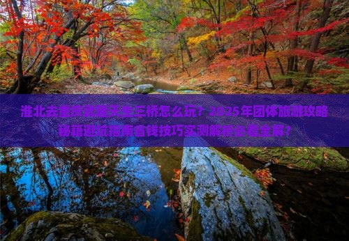 淮北去重庆武隆天生三桥团体旅游
