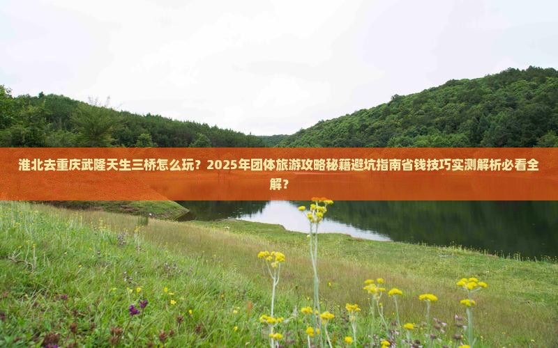 淮北去重庆武隆天生三桥团体旅游