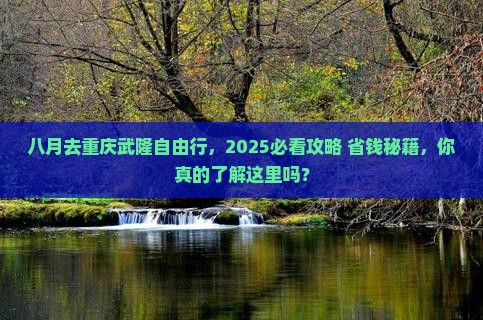 八月去重庆武隆自由行