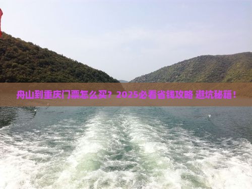 舟山到重庆门票