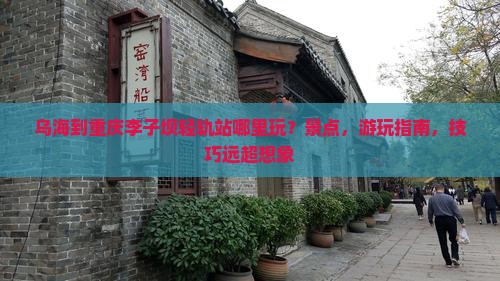 乌海到重庆李子坝轻轨站哪里玩